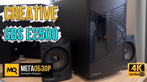 CREATIVE SBS E2500. Акустика 2.1 с Bluetooth, MP3 и FM