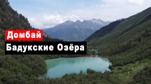 Путешествие по Карачаево-Черкесии. Бадукские озёра. Домбай. Как добраться с детьми. Часть 3.