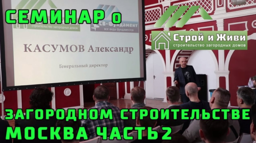 Все о загородном строительстве за 1 час. Семинар в Москве 2 часть. “Строй и Живи“