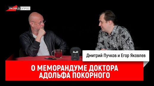 Егор Яковлев о меморандуме доктора Адольфа Покорного