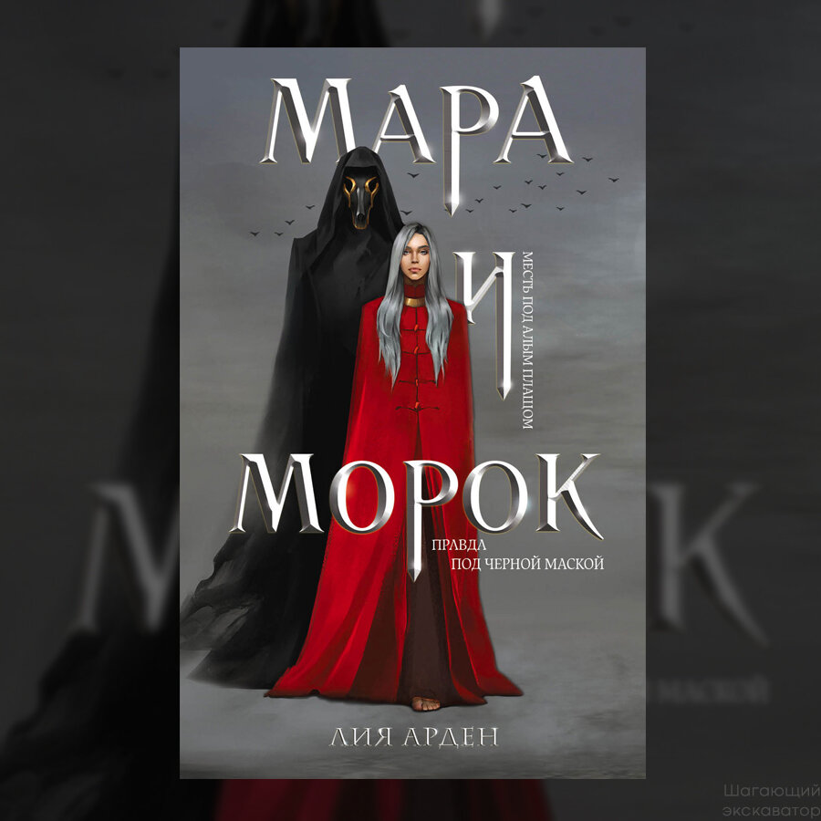 Лия Арден, «Мара и Морок» | Шагающий экскаватор | Дзен