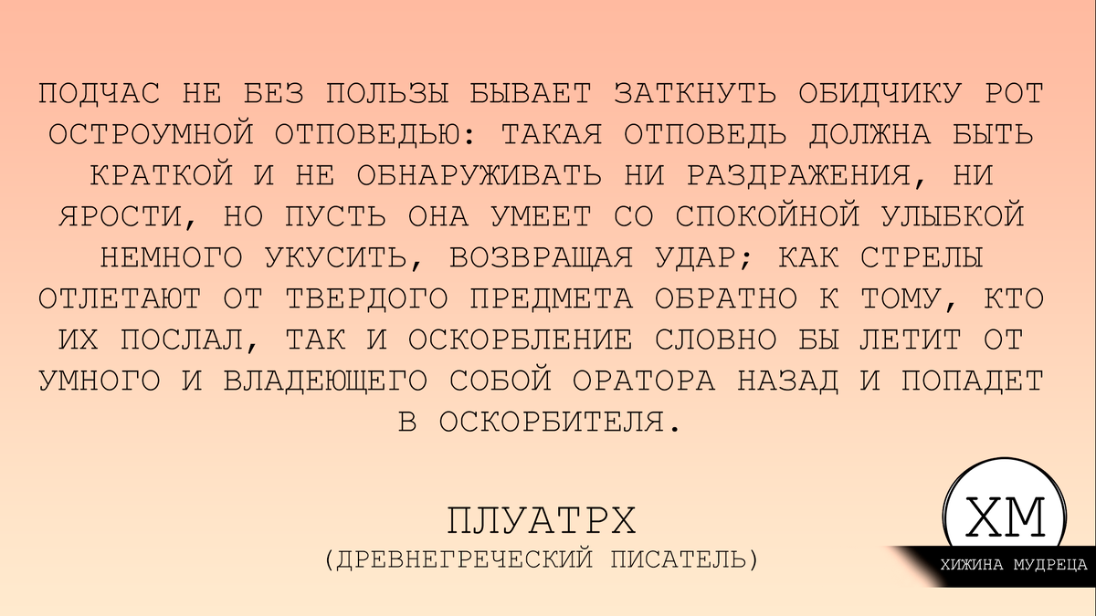 Как мудро отвечать на оскорбления? | Хижина Мудреца | Дзен