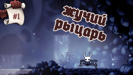 Жучий рыцарь. Hollow knight #1