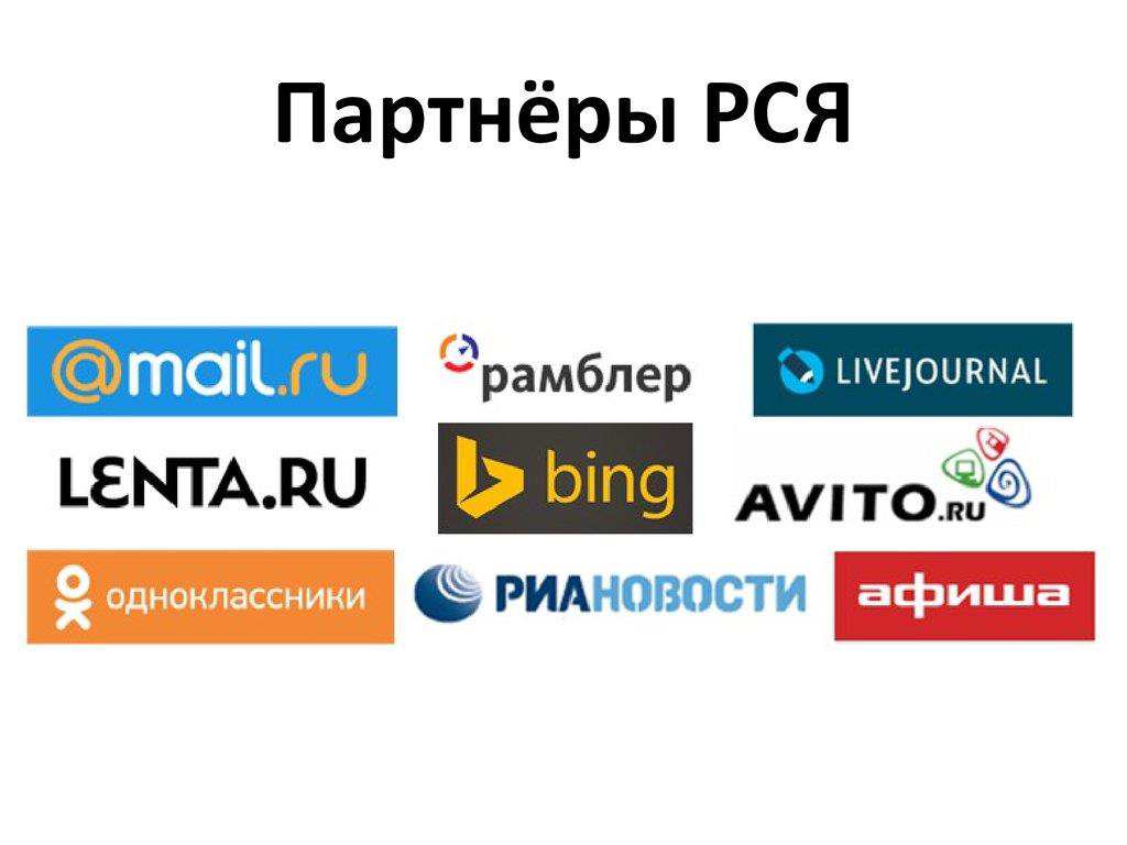 Source рся. Рся партнеры. партнерские сайты яндекса. рекламная сеть яндекса логотип.