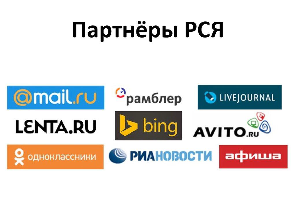 Площадки рся. РСЯ партнеры. Партнерские сайты Яндекса. Рекламная сеть Яндекса логотип.