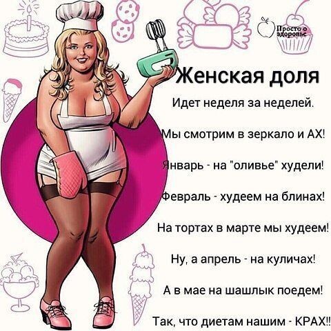 
Думаем, что немного юмора полезно на любой диете 😜
⠀
Замрёшь бывало у кефира🍶
Не жирный выбирая сорт
Хотя уже лежат в корзине
Пельмени, сало, торт🎂....
🤪😝😂
А вы на чём худеете?
⠀
Позитивное настроение - это уже первый шаг к успеху!
Как  считаете?
⠀
#юмор #похудеть #здоровье #консультантпопитанию
#коучинг #доводим_до_результата