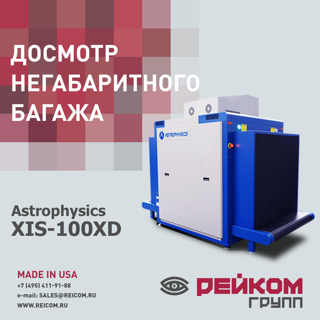 Рентгенотелевизионный интроскоп Astrophysics XIS-100XD ™