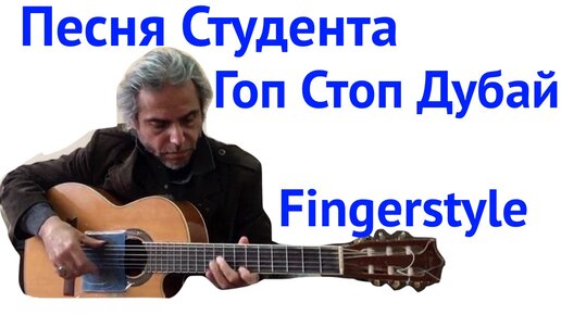 Гоп стоп дубай под гитару. Гоп стоп Fingerstyle. Гоп стоп Дубай песня. Гоп стоп Дубай на гитаре. Гоп стоп Дубай аккорды для гитары.