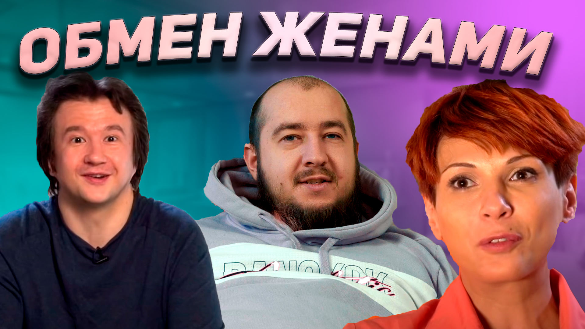 Обмен женами на неделю: 1000 роликов по теме