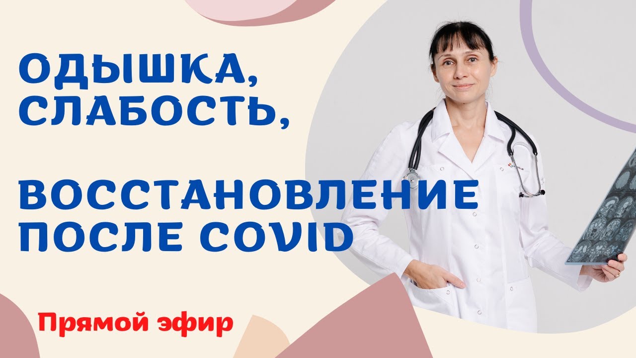 Одышка, слабость, восстановление после COVID Прямой эфир Ответы на вопросы  16.02.2022 | Доктор Лисенкова | Дзен