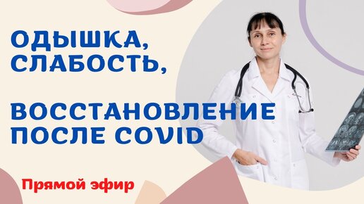 Одышка, слабость, восстановление после COVID Прямой эфир Ответы на вопросы 16.02.2022