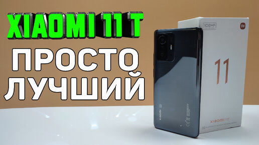 Descargar video: Xiaomi 11T. Полный обзор. Самый лучший телефон по цене-качество от Xiaomi в 2021 году. Не покупай пока не посмотришь