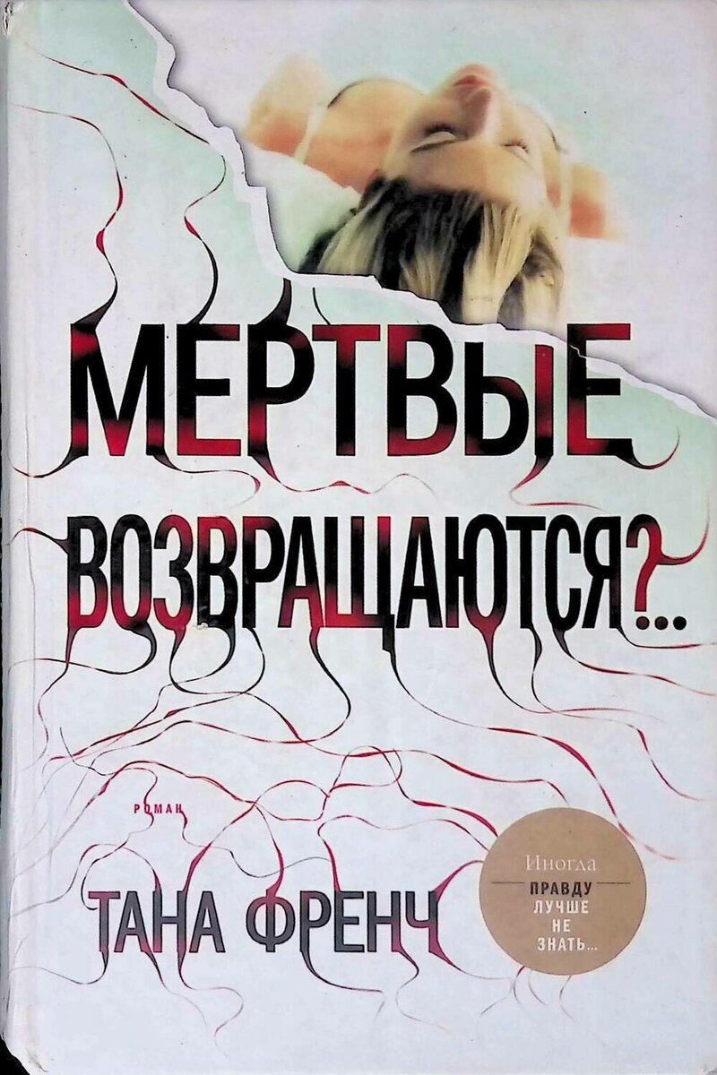 Тана френч список книг. Тана френч мертвые возвращаются. Мертвые возвращаются? Книга. Тана френч книги. Книги таны френч обложки.