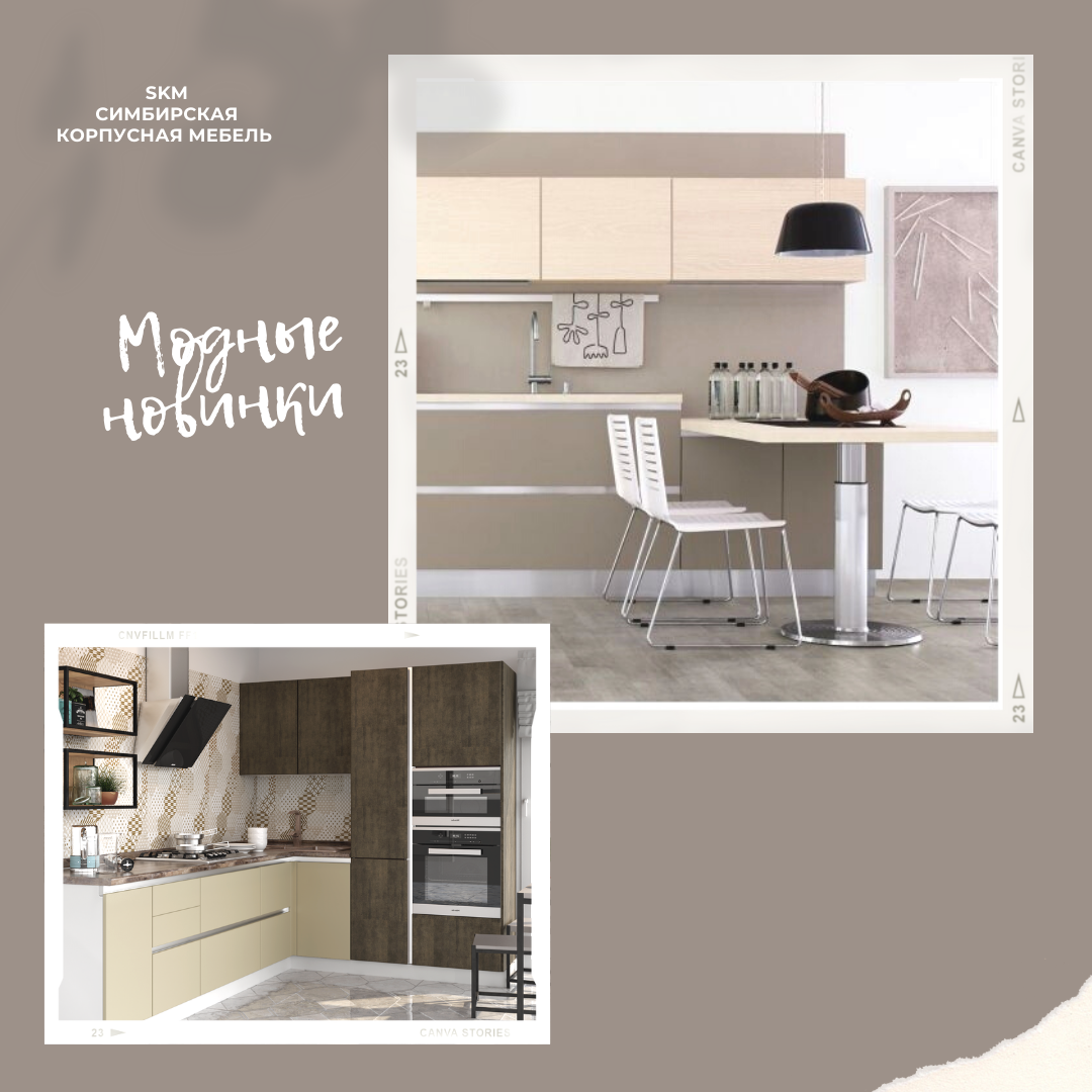 Красивые кухни от 15 000 за погонный метр. 
 После того, как в моду вошел индустриальный стиль лофт, серые цвета стали чаще использоваться в мебели.  Доступные во множестве полутонов и оттенков, они стали самыми излюбленными вариантами как для дизайнеров, так и для владельцев домов. Эти цвета продолжают завоевывать мебельный рынок уже несколько лет и мы пополняем наш ассортимент суперматовых фасадов именно серыми оттенками.
Керамик TP-812UP
Оливин TP-813UP
Пикрит TP-814UP
Риолит TP-815UP
Базальт TP-816UP
Кроме цвета, поводом для расширения коллекции стал растущий спрос на матовое покрытие и мы рады предложить нашим клиентам фасады с плёнкой ПВХ с улучшенными характеристиками, которые позволяют производить надежную мебель.
Наши суперматовые фасады:
- не оставляют на себе отпечатков пальцев и жирных следов
- имеют защитное покрытие от выгорания и царапин
- приятные на ощупь
- легко моются
- создают эффект крашеных фасадов
- имеют насыщенные, глубокие цвета.
https://www.facebook.com/СМК-мебель-на-з…
Вк https://vk.com/club202418203
Наш сайт  https://vk.link/skmmebelnazakaz
Адрес : г. Ульяновск ; Московское шоссе 7а
Тел: 89170605114 
#______
Возможно вы искали:#кухня#купитькухнюУльяновск#купитьнедорогуюкухнюульяновск#кухникаталог#Кухонныйгарнитур#кухонныйгарнитурнедорого#кухняназаказульяновск#кухоннаямебельназаказ#кухняотпроизводителя#прямаякухня#кухня#купитькухнюУльяновск#купитьнедорог #кухняотпроизводителя#угловаякухня#прямая