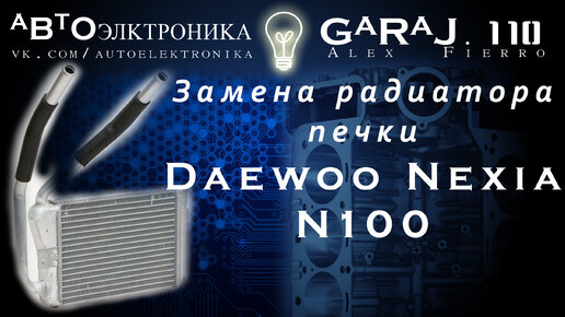 Замена радиатора печки Daewoo Nexia (Деу Нексия)