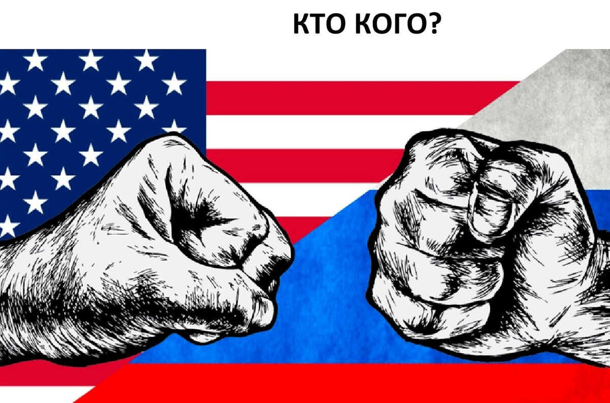 Против сша. Россия против Америки. Запад против России. Америка зло. Коллаж Россия против США.