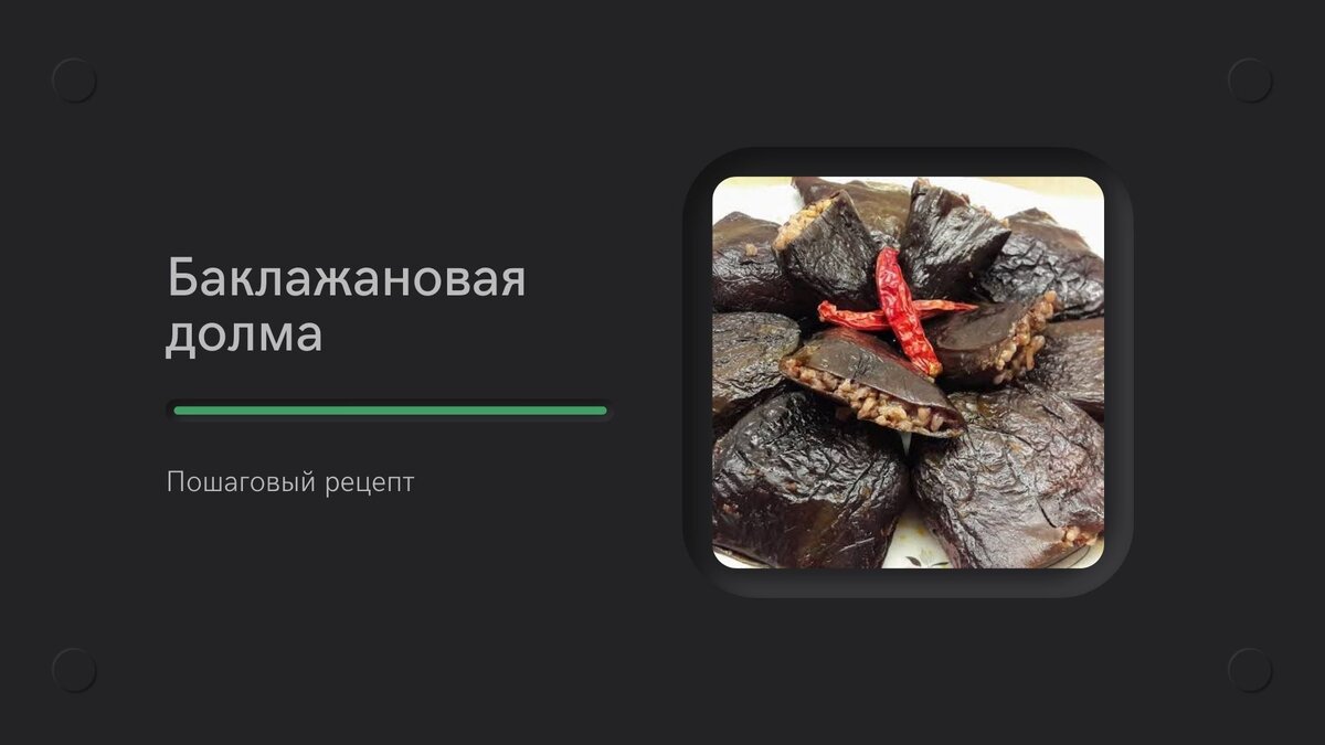 Потрясающе вкусно и несложно. Долма баклажановая