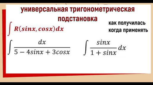 Универсальная тригонометрическая подстановка / формулы с выводом / примеры