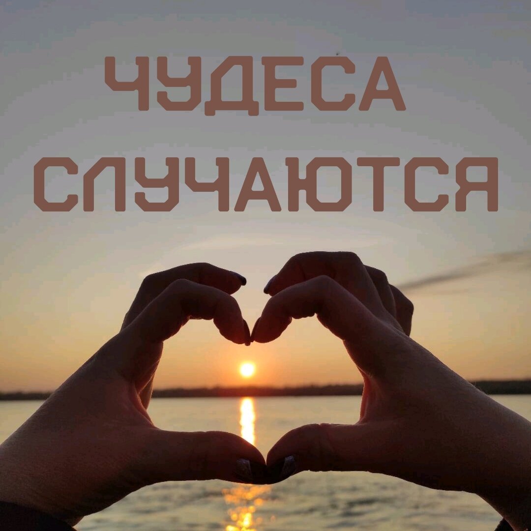 Вы верите в ЧУДЕСА? Я да!)