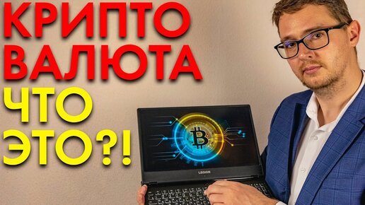 КАК РАБОТАЕТ КРИПТОВАЛЮТА И ПОЧЕМУ ВСЕ СХОДЯТ НА НЕЙ С УМА?!