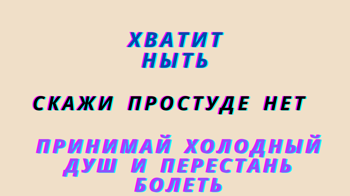 Холодный душ. Прощай простуда | По секрету всему свету | Дзен