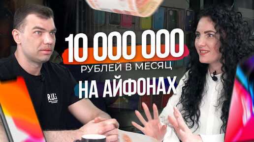 🔥Заработать 10 000 000 рублей в месяц на айфонах!