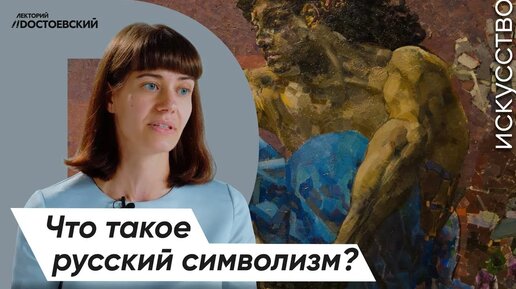 Живопись и Искусство – От символизма к авангарду | Что такое русский символизм?