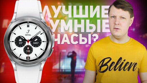 SAMSUNG GALAXY WATCH 4: УМНЫЕ ЧАСЫ ДЛЯ ЖИЗНИ