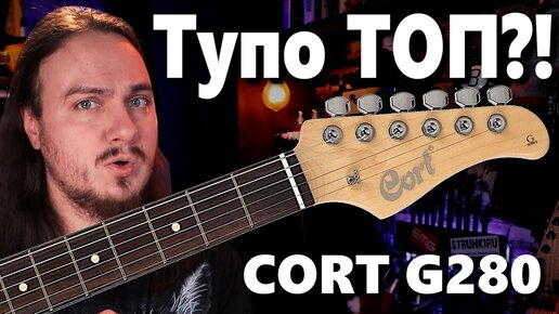 Cort G280. Тупо ТОП за эти деньги?!