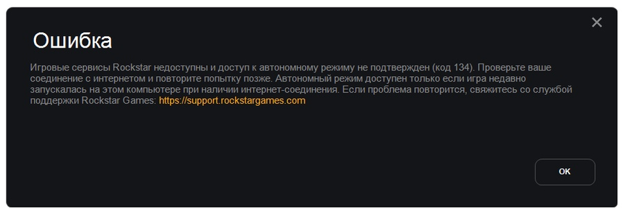 Код ошибки 134 rockstar games launcher. Игровые сервисы рокстар недоступны.