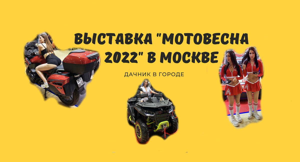 Выставка "Мото Весна 2022" прошла в Москве