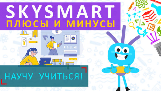 SkySmart - Научу Учиться - Выпуск 50