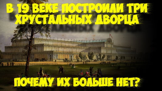 В XIX веке люди построили три хрустальных дворца. Почему они все сгорели?