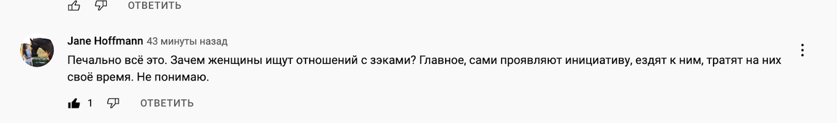 "Печально всё это. Зачем женщины ищут отношений с зэками? Главное, сами проявляют инициативу, ездят к ним, тратят на них своё время. Не понимаю."