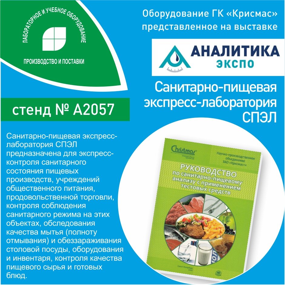 Санитарно-пищевая экспресс-лаборатория СПЭЛ на выставке АНАЛИТИКА ЭКСПО  2022, Москва. | Группа компаний «Крисмас» | Дзен