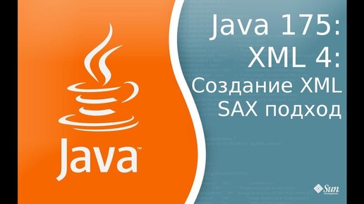 Урок Java 175: Xml 4: Создание XML, SAX подход