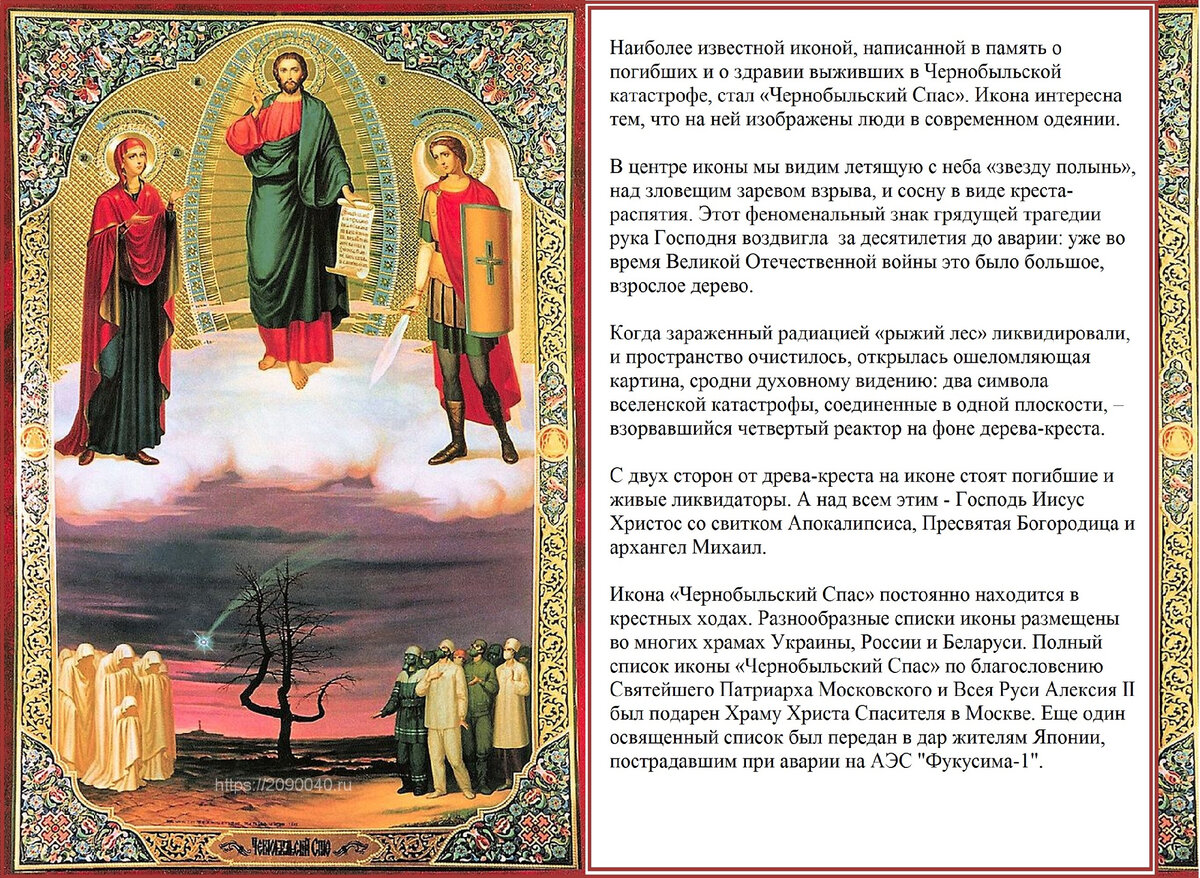 Икона «Чернобыльский спас»