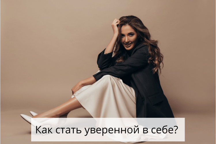 Как стать привлекательной для мужчин и уверенной в своих силах?