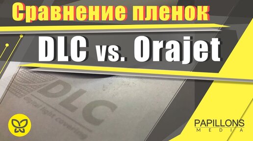 Чем заменить Orajet Сравниваем плёнки DLC и Orajet