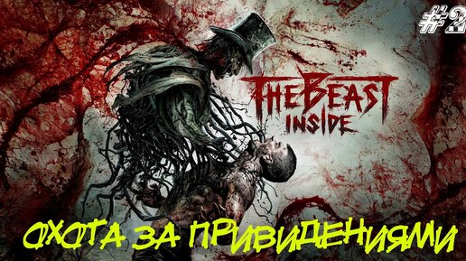 The Beast Inside Прохождение #2 ➤ОХОТА ЗА ПРИВИДЕНИЯМИ