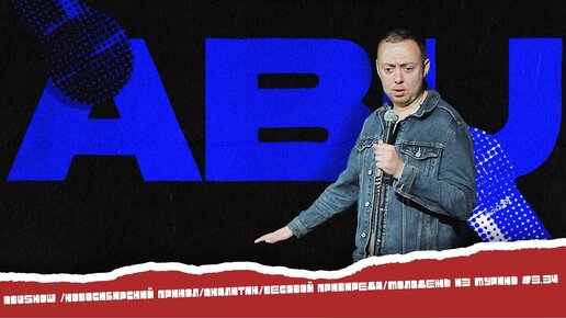 ABUSHOW /НОВОСИБИРСКИЙ ПРИКОЛ/АНАЛИТИК/ВЕСОВОЙ ПРИВИРЕДА/МОЛОДЕЖЬ ИЗ МУРИНО #3.34