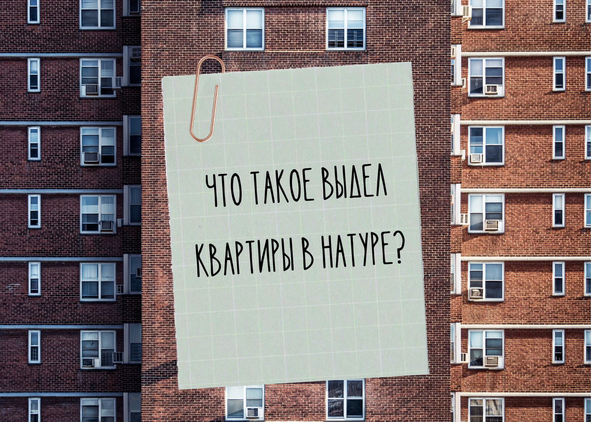 Что такое выдел квартиры в натуре? | Адвокат Елена Рунова | Дзен