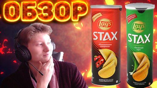 ОБЗОР НА ЧИПСЫ LAYS STAX | ЗЕЛЁНЫЙ ЛУК,ПИКАНТНАЯ ПАПРИКА