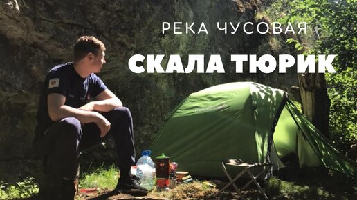 Влог с прошлого лета. Скала Тюрик. Река Чусовая