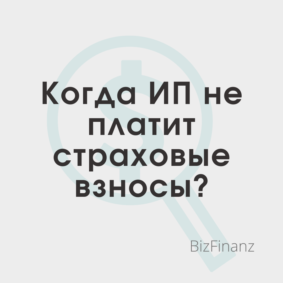 Когда ИП не платит страховые взносы | Малый бизнес | Дзен