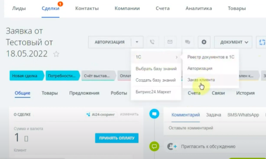 Формирование Заказа клиента из окна Битрикс24 менеджером