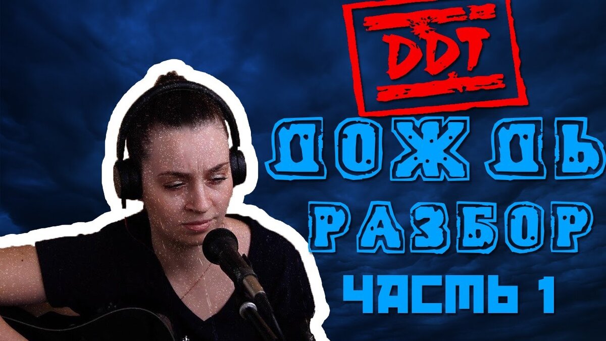Музыка ддт дождь. ДДТ - дождь бой. Дождь ДДТ на укулеле. ДДТ дождь перебор. ДДТ дождь.