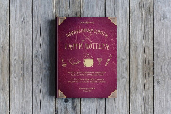 рецепты из гарри поттера. поваренная книга гарри поттера. дина бухольц поваренная книга гарри поттера. рецепты хогвартса. гарри поттер пир.