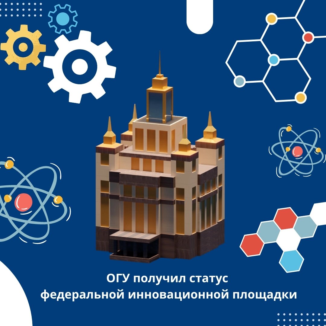 ОГУ вошел в утвержденный Минобрнауки России перечень федеральных инновационных площадок, составляющих инновационную структуру в сфере высшего образования.