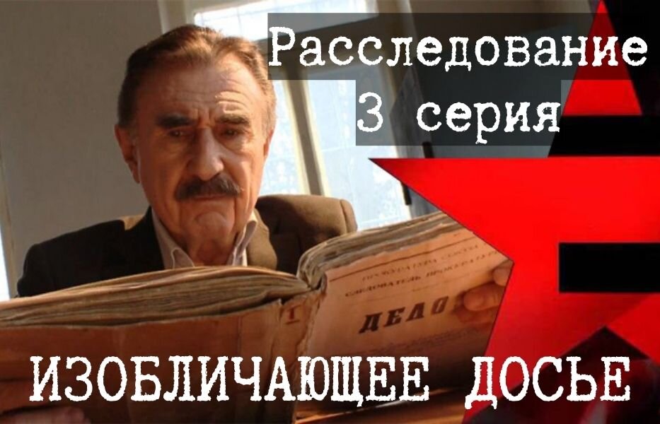 Использовано: кадры документального фильма из цикла «Следствие вели…». AO «Телекомпания НТВ»